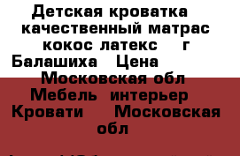 Детская кроватка   качественный матрас(кокос латекс) - г.Балашиха › Цена ­ 5 000 - Московская обл. Мебель, интерьер » Кровати   . Московская обл.
